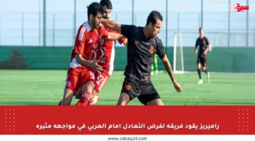 راميريز يقود فريقه لفرض التعادل أمام العربي في مواجهة مثيرة